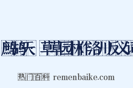 鹧鸪天·草草园林作洛川反义词是什么意思的图片